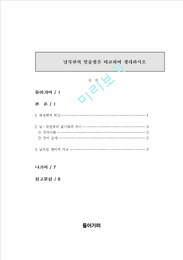 [맞춤법] 남북한의 맞춤법 비교 정리   (1 페이지)